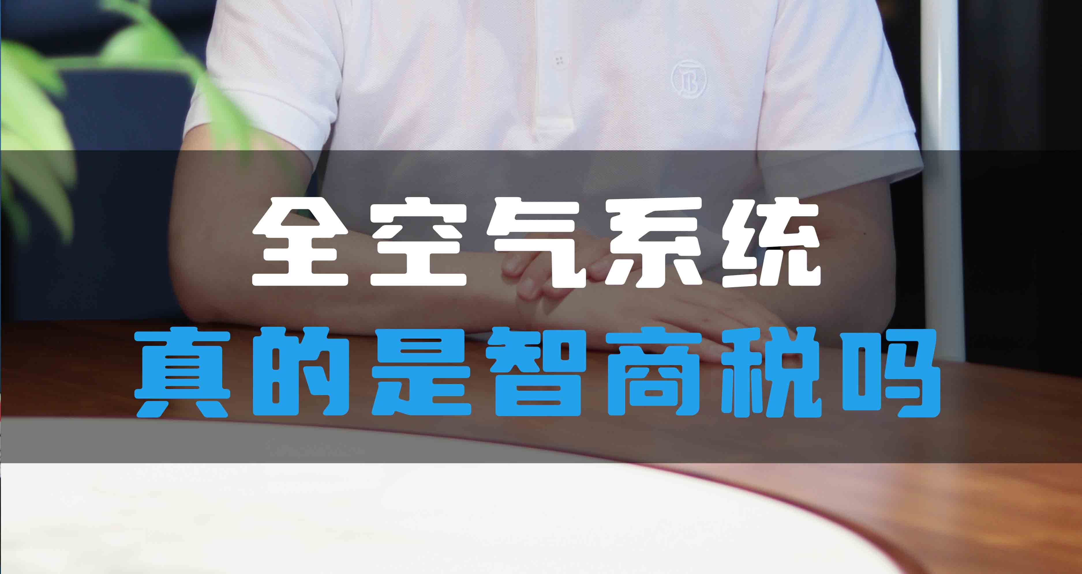 全空氣系統(tǒng)真的是智商稅嗎？